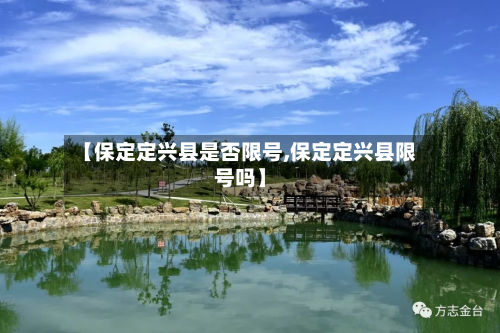 【保定定兴县是否限号,保定定兴县限号吗】-第2张图片