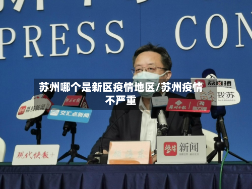 苏州哪个是新区疫情地区/苏州疫情不严重
