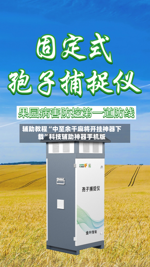 辅助教程“中至余干麻将开挂神器下载	”科技辅助神器手机版-第2张图片