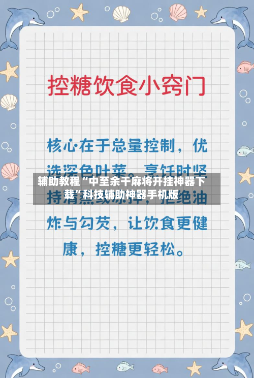 辅助教程“中至余干麻将开挂神器下载”科技辅助神器手机版