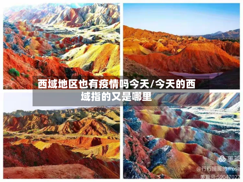 西域地区也有疫情吗今天/今天的西域指的又是哪里