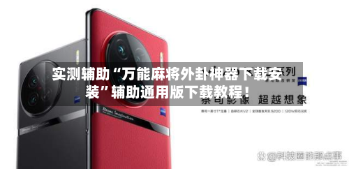 实测辅助“万能麻将外卦神器下载安装”辅助通用版下载教程！-第3张图片