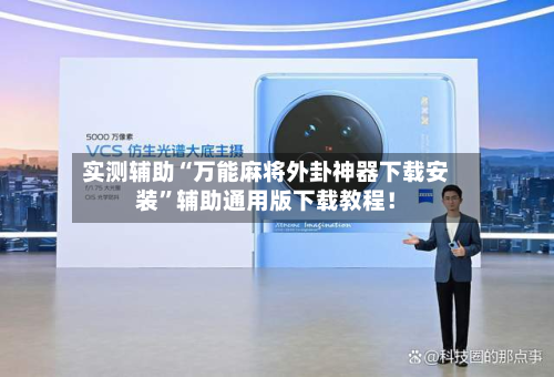 实测辅助“万能麻将外卦神器下载安装	”辅助通用版下载教程！-第2张图片