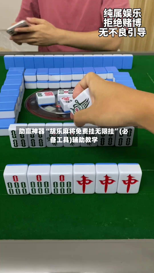 助赢神器“胡乐麻将免费挂无限挂	”(必备工具)辅助教学-第2张图片