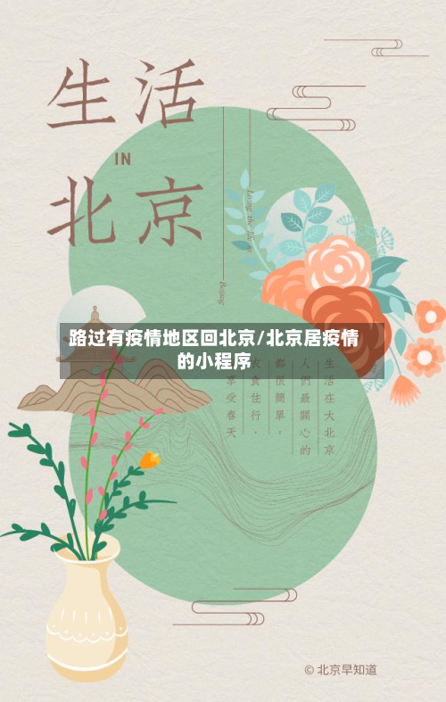 路过有疫情地区回北京/北京居疫情的小程序