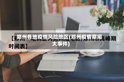 郑州各地疫情风险地区(郑州疫情期间大事件)