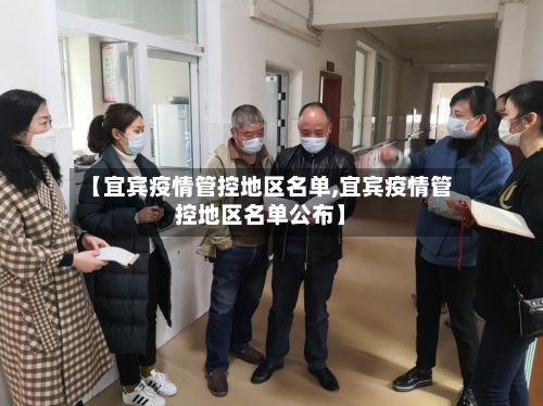 【宜宾疫情管控地区名单,宜宾疫情管控地区名单公布】
