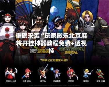 重磅来袭“玩家微乐北京麻将开挂神器教程免费+透视挂-第2张图片