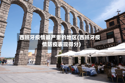 西班牙疫情最严重的地区(西班牙疫情防疫表现得分)