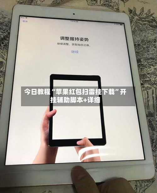 今日教程“苹果红包扫雷挂下载”开挂辅助脚本+详细-第3张图片