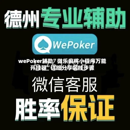 wePoker辅助”微乐麻将小程序万能开挂器”详细分享装挂步骤
