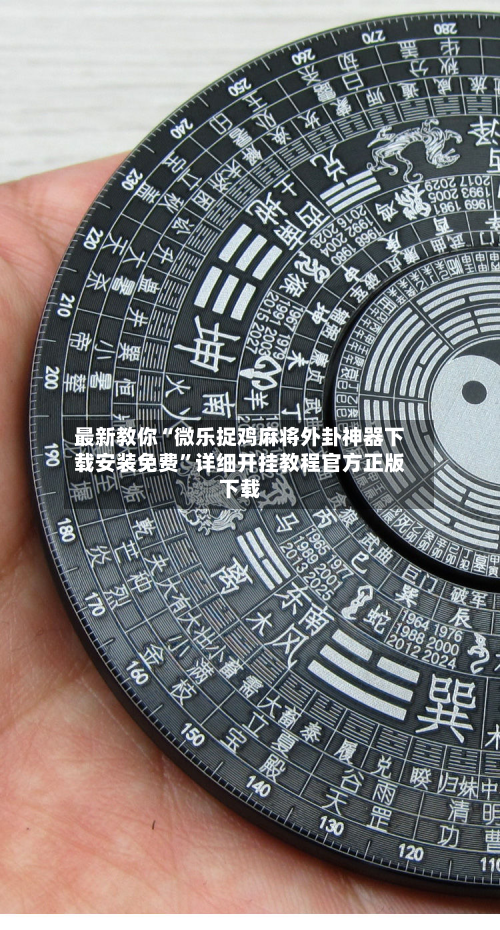 最新教你“微乐捉鸡麻将外卦神器下载安装免费	”详细开挂教程官方正版下载-第2张图片
