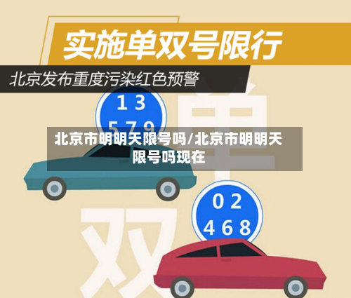 北京市明明天限号吗/北京市明明天限号吗现在-第2张图片