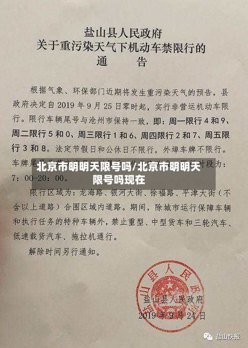 北京市明明天限号吗/北京市明明天限号吗现在