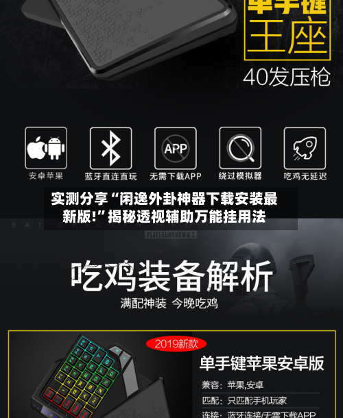 实测分享“闲逸外卦神器下载安装最新版!”揭秘透视辅助万能挂用法-第2张图片