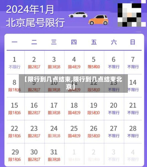 【限行到几点结束,限行到几点结束北京】-第3张图片