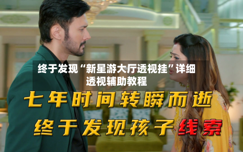 终于发现“新星游大厅透视挂”详细透视辅助教程