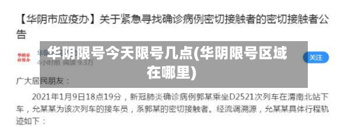 华阴限号今天限号几点(华阴限号区域在哪里)