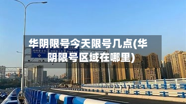 华阴限号今天限号几点(华阴限号区域在哪里)-第2张图片