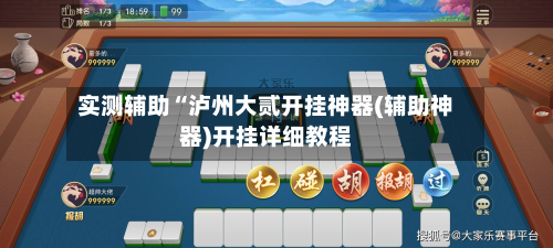 实测辅助“泸州大贰开挂神器(辅助神器)开挂详细教程-第3张图片