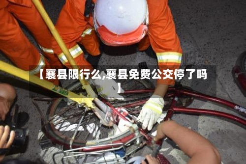 【襄县限行么,襄县免费公交停了吗】