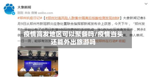 疫情高发地区可以聚餐吗/疫情当头还能外出旅游吗-第3张图片