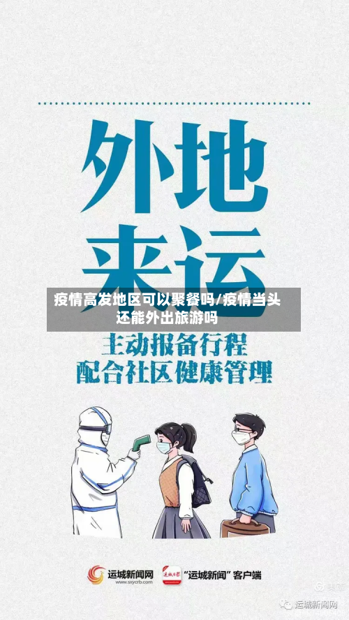 疫情高发地区可以聚餐吗/疫情当头还能外出旅游吗-第2张图片