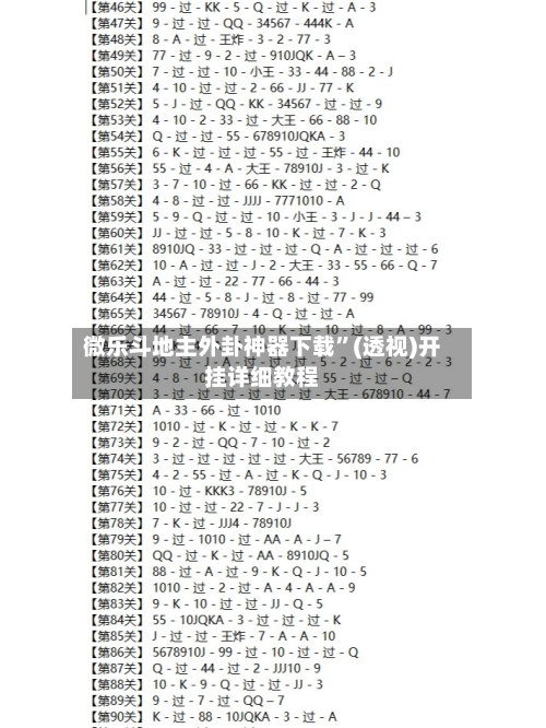 微乐斗地主外卦神器下载”(透视)开挂详细教程