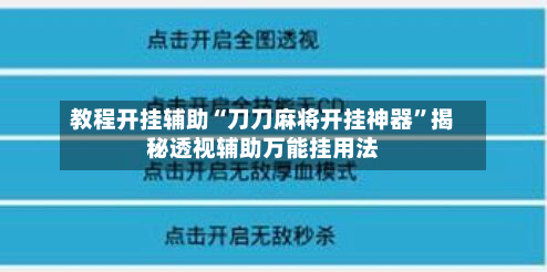 教程开挂辅助“刀刀麻将开挂神器”揭秘透视辅助万能挂用法-第3张图片