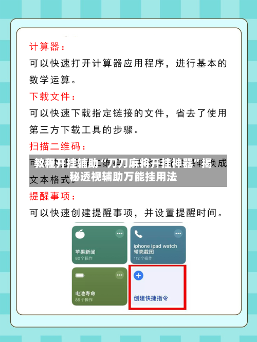 教程开挂辅助“刀刀麻将开挂神器	”揭秘透视辅助万能挂用法-第2张图片
