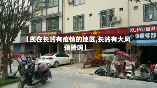 【现在长岭有疫情的地区,长岭有大风预警吗】
