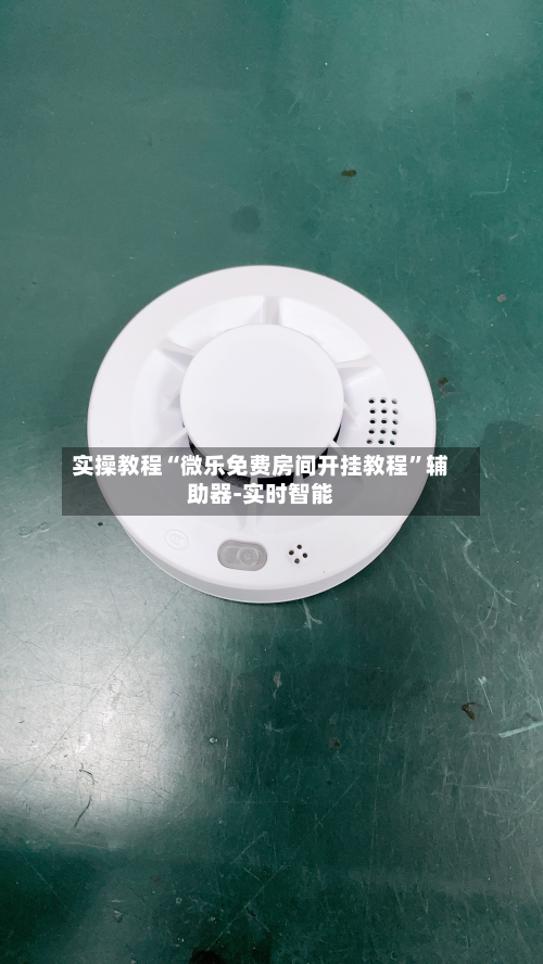 实操教程“微乐免费房间开挂教程”辅助器-实时智能-第2张图片
