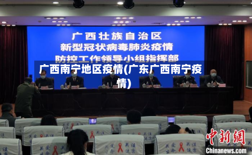 广西南宁地区疫情(广东广西南宁疫情)-第2张图片