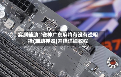实测辅助“雀神广东麻将有没有透明挂(辅助神器)开挂详细教程-第3张图片
