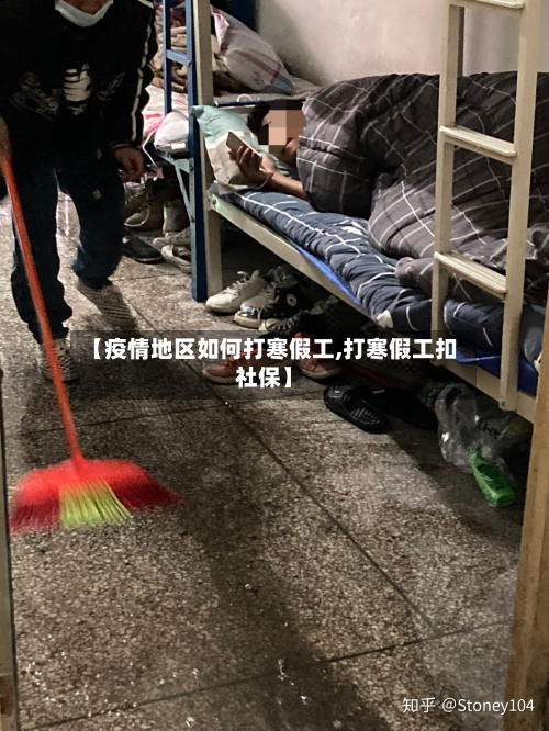 【疫情地区如何打寒假工,打寒假工扣社保】-第2张图片