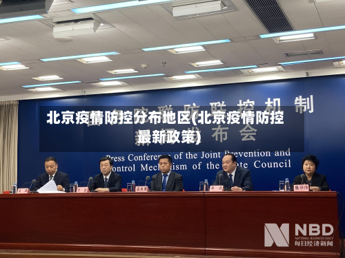 北京疫情防控分布地区(北京疫情防控最新政策)-第3张图片