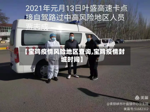 【宝鸡疫情风险地区查询,宝鸡疫情封城时间】-第2张图片