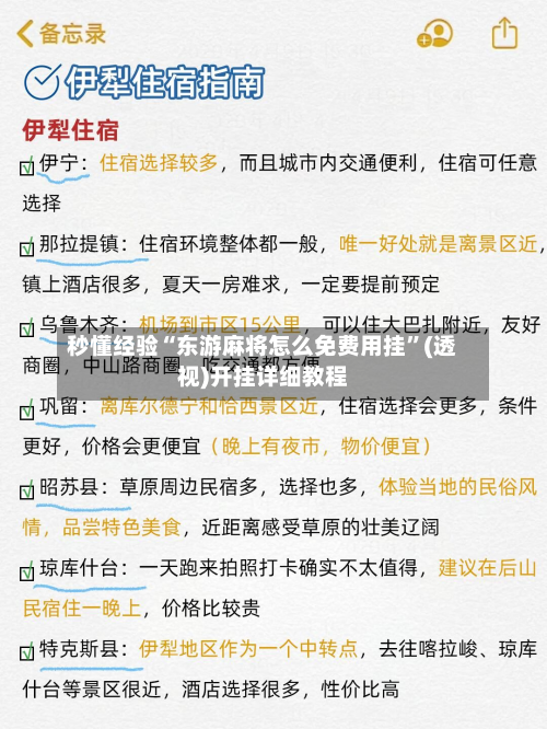 秒懂经验“东游麻将怎么免费用挂”(透视)开挂详细教程-第2张图片