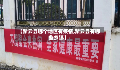 【紫云县哪个地区有疫情,紫云县有哪些乡镇】