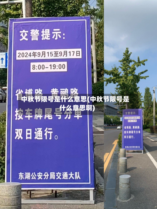 中秋节限号是什么意思(中秋节限号是什么意思啊)
