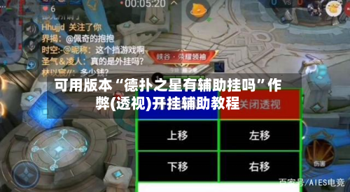 可用版本“德扑之星有辅助挂吗”作弊(透视)开挂辅助教程-第2张图片