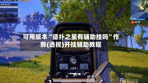 可用版本“德扑之星有辅助挂吗”作弊(透视)开挂辅助教程-第3张图片