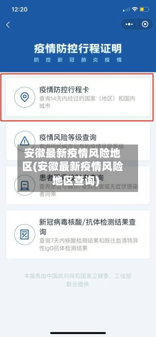 安徽最新疫情风险地区(安徽最新疫情风险地区查询)-第2张图片