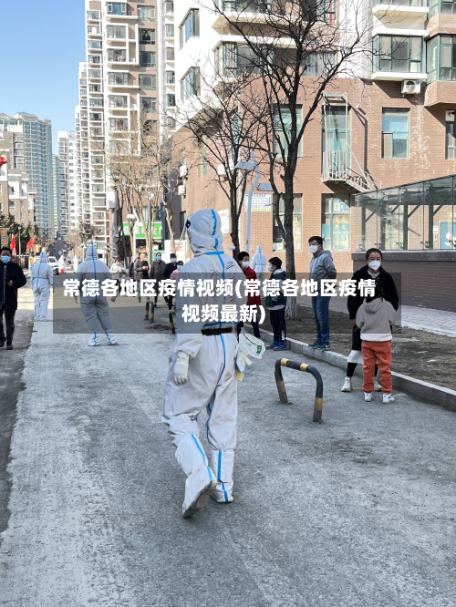 常德各地区疫情视频(常德各地区疫情视频最新)