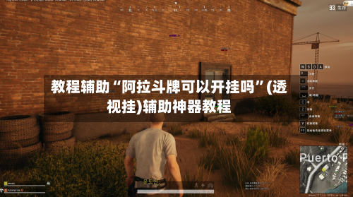 教程辅助“阿拉斗牌可以开挂吗	”(透视挂)辅助神器教程-第2张图片