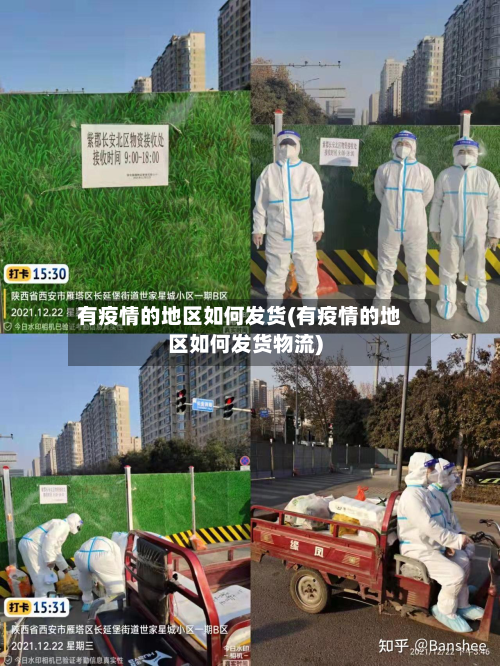 有疫情的地区如何发货(有疫情的地区如何发货物流)-第3张图片