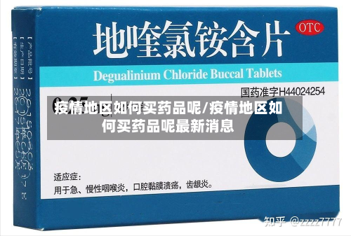 疫情地区如何买药品呢/疫情地区如何买药品呢最新消息-第3张图片