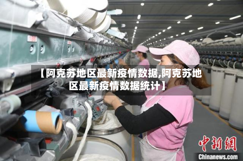 【阿克苏地区最新疫情数据,阿克苏地区最新疫情数据统计】