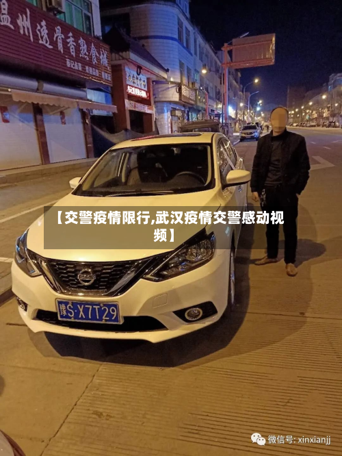 【交警疫情限行,武汉疫情交警感动视频】-第3张图片