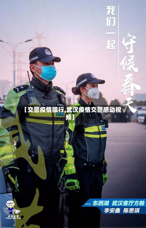 【交警疫情限行,武汉疫情交警感动视频】